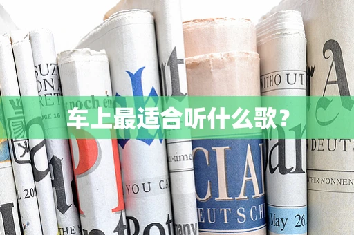 车上最适合听什么歌？