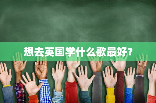 想去英国学什么歌最好？