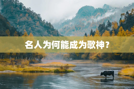 名人为何能成为歌神？