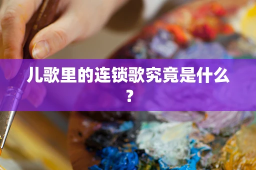 儿歌里的连锁歌究竟是什么？