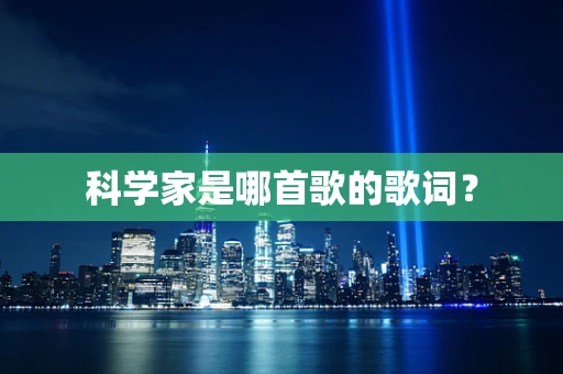 科学家是哪首歌的歌词？