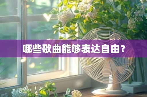 哪些歌曲能够表达自由？
