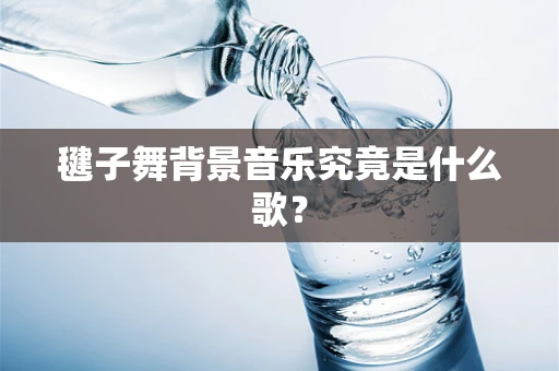 毽子舞背景音乐究竟是什么歌？