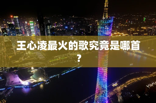 王心凌最火的歌究竟是哪首？