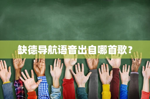 缺德导航语音出自哪首歌？