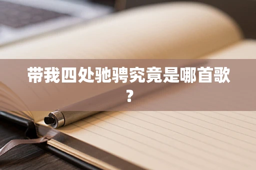 带我四处驰骋究竟是哪首歌？