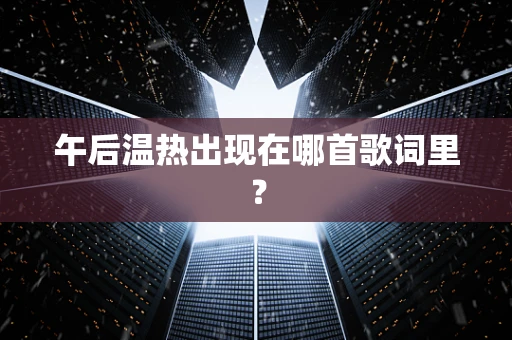午后温热出现在哪首歌词里？