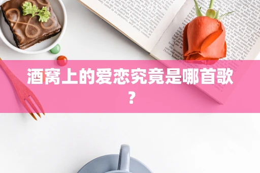 酒窝上的爱恋究竟是哪首歌？