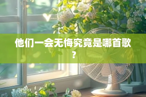 他们一会无悔究竟是哪首歌？