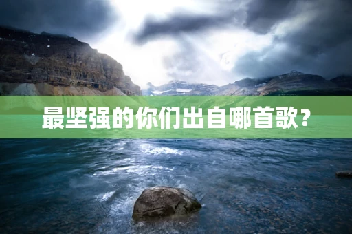 最坚强的你们出自哪首歌？