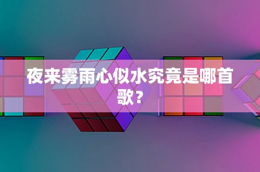 夜来雾雨心似水究竟是哪首歌？