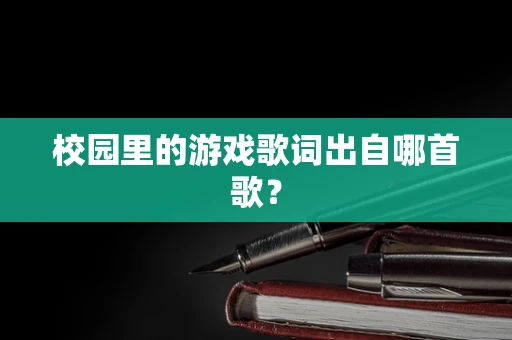 校园里的游戏歌词出自哪首歌？