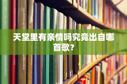 天堂里有亲情吗究竟出自哪首歌？