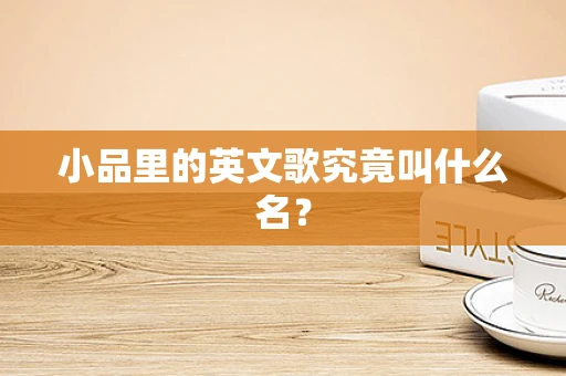 小品里的英文歌究竟叫什么名？