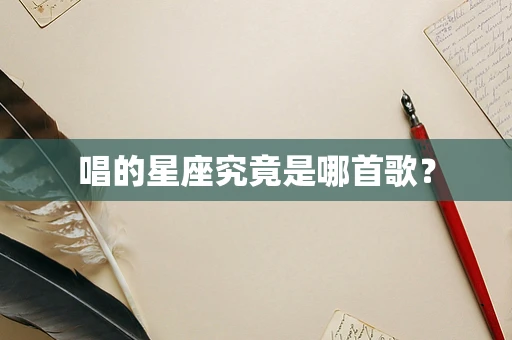 唱的星座究竟是哪首歌？