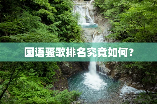 国语骚歌排名究竟如何？