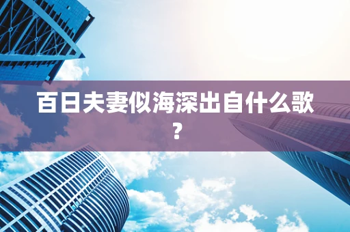 百日夫妻似海深出自什么歌？