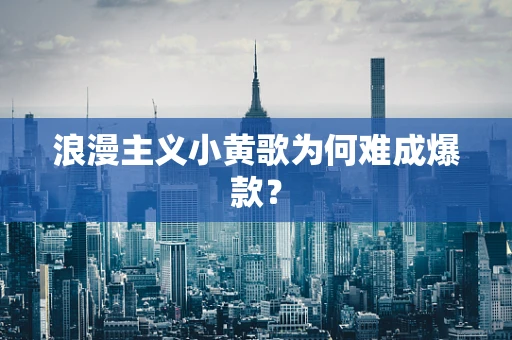 浪漫主义小黄歌为何难成爆款？
