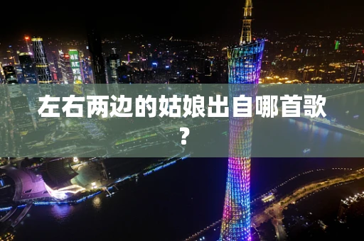 左右两边的姑娘出自哪首歌？