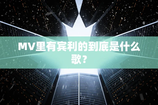 MV里有宾利的到底是什么歌？