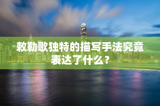 敕勒歌独特的描写手法究竟表达了什么？
