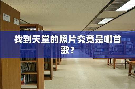 找到天堂的照片究竟是哪首歌？