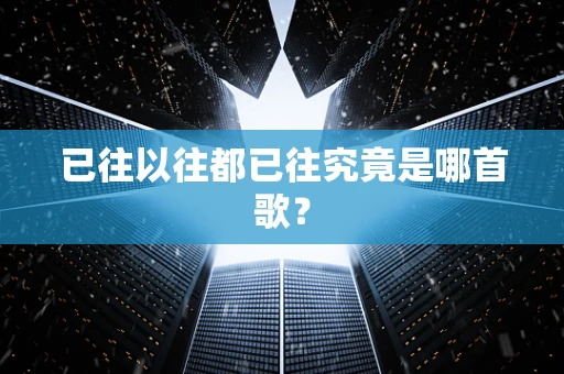 已往以往都已往究竟是哪首歌？