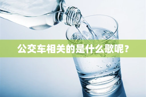 公交车相关的是什么歌呢？