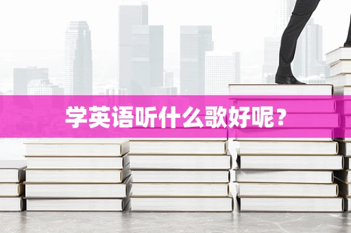 学英语听什么歌好呢？