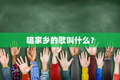 唱家乡的歌叫什么？