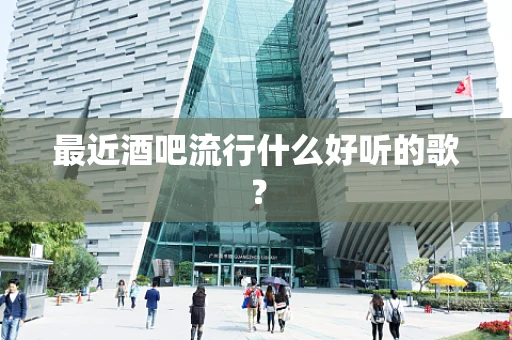最近酒吧流行什么好听的歌？
