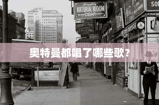 奥特曼都唱了哪些歌？