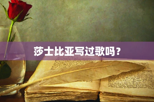 莎士比亚写过歌吗？