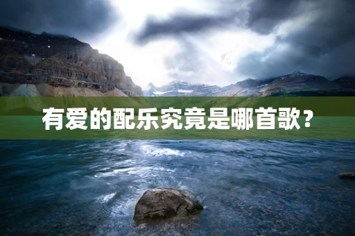 有爱的配乐究竟是哪首歌？