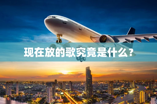 现在放的歌究竟是什么？