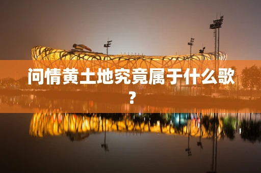 问情黄土地究竟属于什么歌？