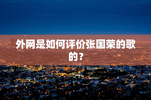 外网是如何评价张国荣的歌的？