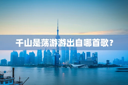 千山是荡游游出自哪首歌？