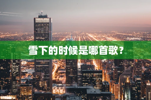 雪下的时候是哪首歌？