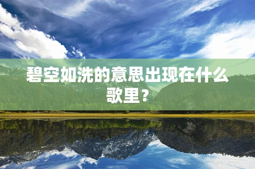 碧空如洗的意思出现在什么歌里？