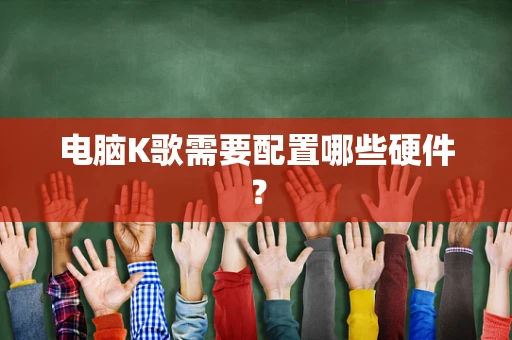 电脑K歌需要配置哪些硬件？