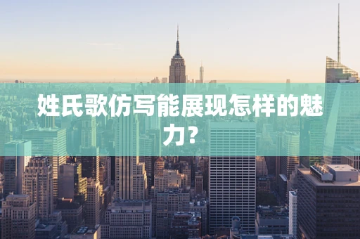 姓氏歌仿写能展现怎样的魅力？