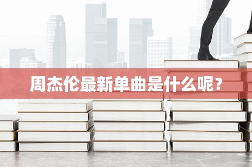 周杰伦最新单曲是什么呢？