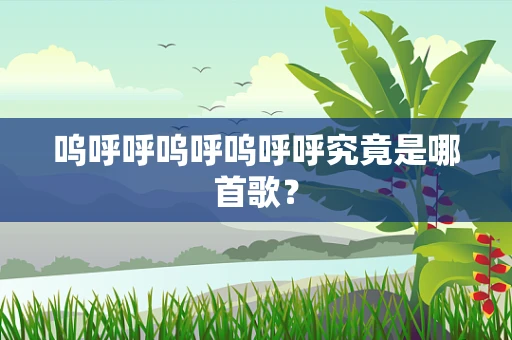 呜呼呼呜呼呜呼呼究竟是哪首歌？