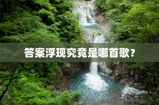 答案浮现究竟是哪首歌？
