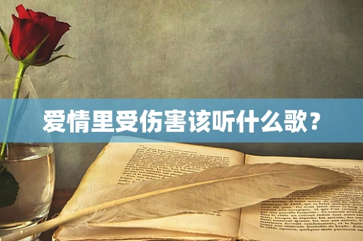 爱情里受伤害该听什么歌？