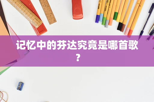 记忆中的芬达究竟是哪首歌？