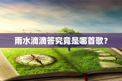 雨水滴滴答究竟是哪首歌？