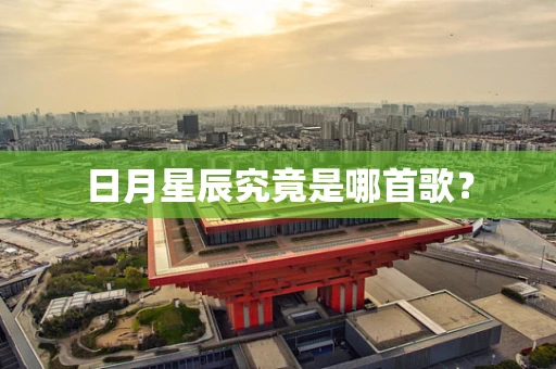 日月星辰究竟是哪首歌？
