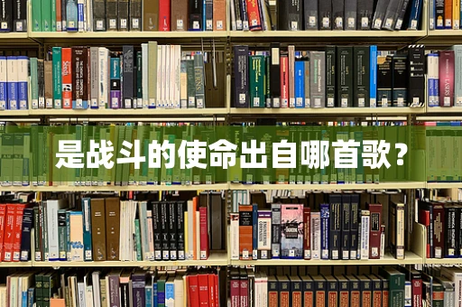 是战斗的使命出自哪首歌？